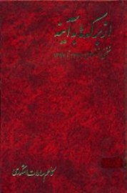 از برکه ها به آینه